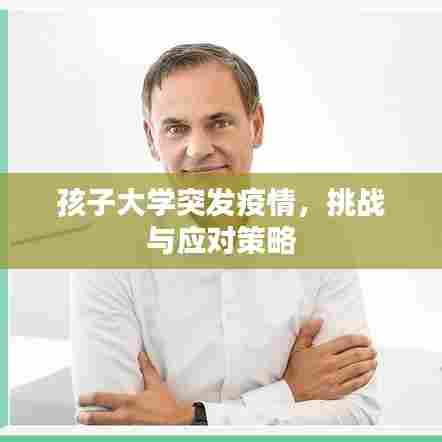 孩子大学突发疫情,挑战与应对策略