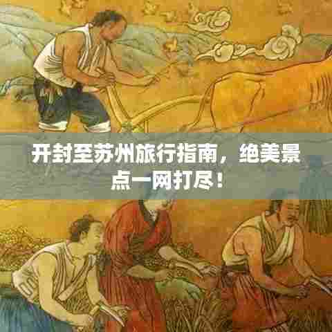 开封至苏州旅行指南,绝美景点一网打尽!