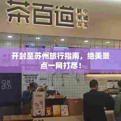 开封至苏州旅行指南,绝美景点一网打尽!