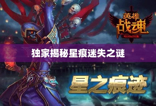 独家揭秘星痕迷失之谜