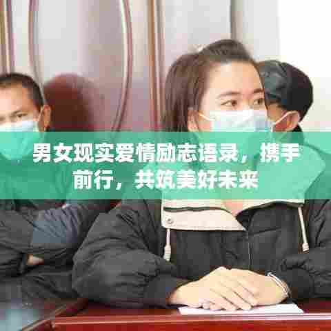 男女现实爱情励志语录,携手前行,共筑美好未来