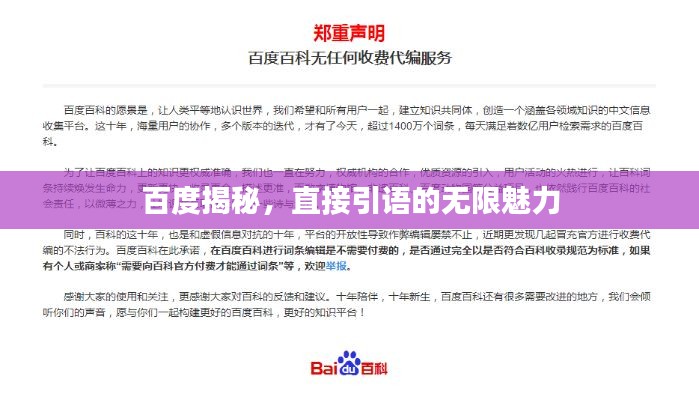 百度揭秘,直接引语的无限魅力