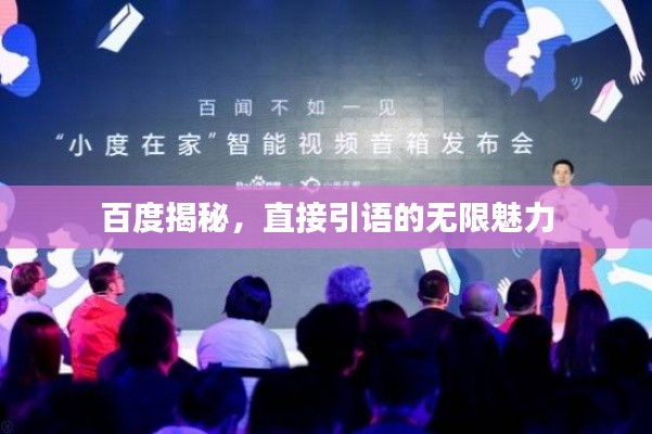 百度揭秘,直接引语的无限魅力