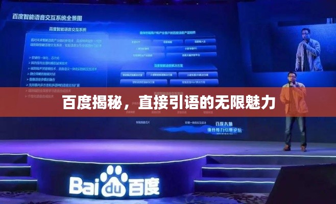 百度揭秘,直接引语的无限魅力