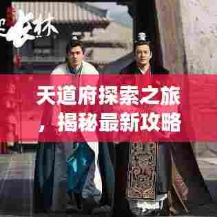 天道府探索之旅，揭秘最新攻略，征服未知未来！