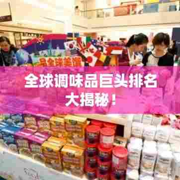 全球调味品巨头排名大揭秘！