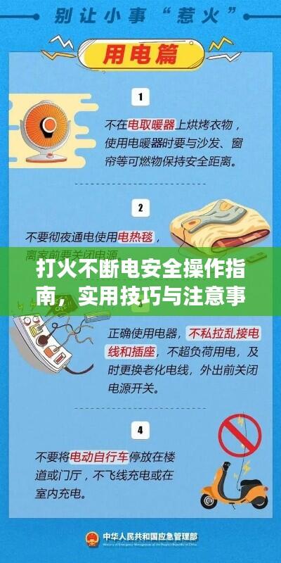 打火不断电安全操作指南，实用技巧与注意事项