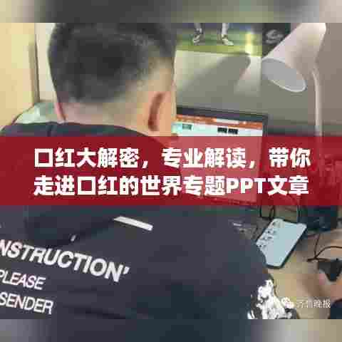 口红大解密，专业解读，带你走进口红的世界专题PPT文章