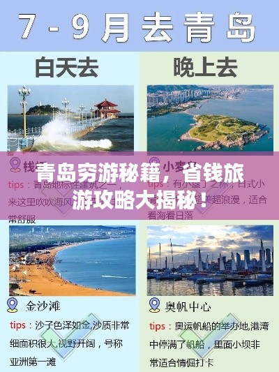 青岛穷游秘籍，省钱旅游攻略大揭秘！
