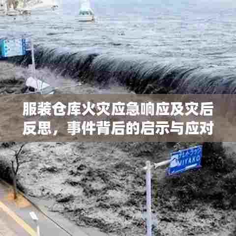 服装仓库火灾应急响应及灾后反思,事件背后的启示与应对之道