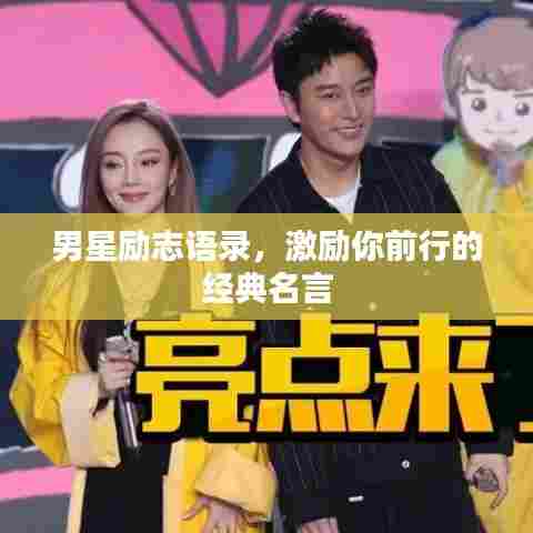 男星励志语录，激励你前行的经典名言