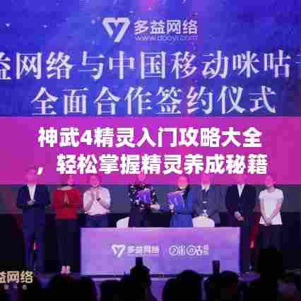 神武4精灵入门攻略大全,轻松掌握精灵养成秘籍!