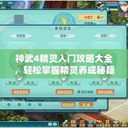 神武4精灵入门攻略大全,轻松掌握精灵养成秘籍!
