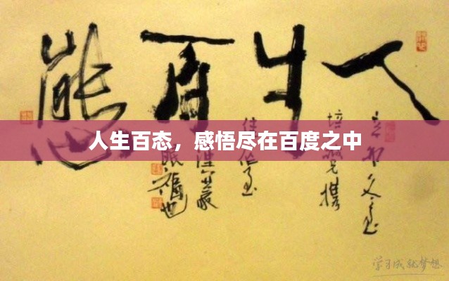 人生百态,感悟尽在百度之中