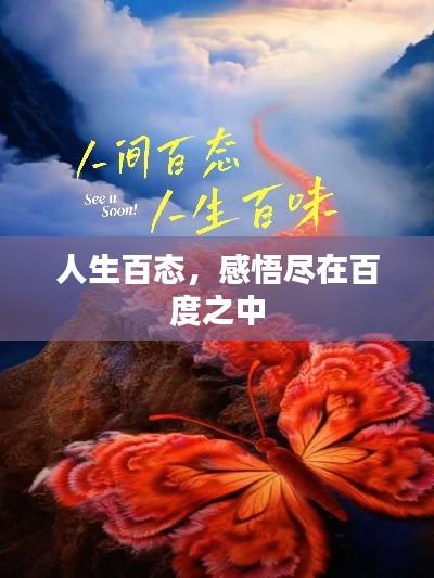 人生百态,感悟尽在百度之中