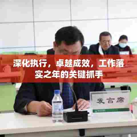 深化执行,卓越成效,工作落实之年的关键抓手