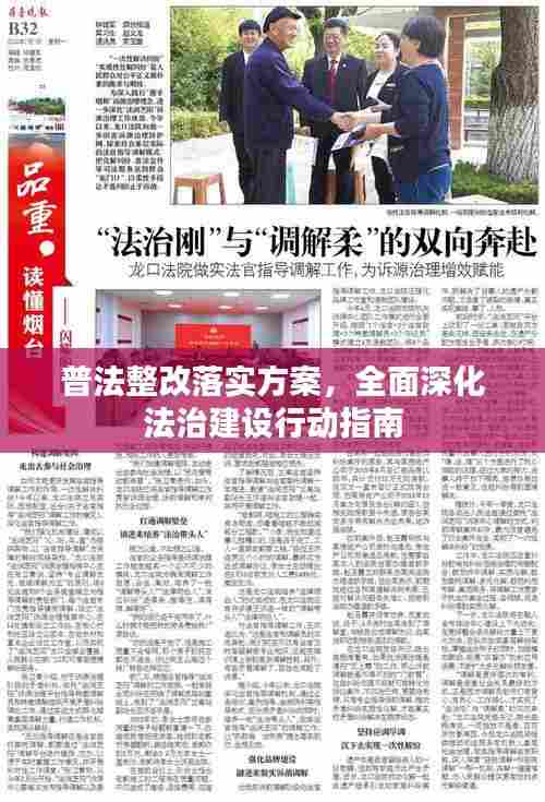 普法整改落实方案,全面深化法治建设行动指南
