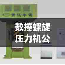 数控螺旋压力机公司排行榜及行业影响力分析