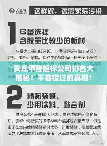 安丘甲醛超标公司排名大揭秘!不容错过的真相!