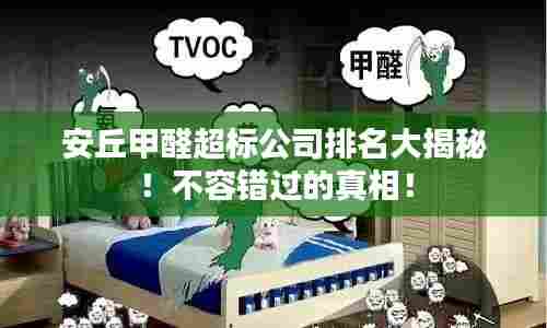 安丘甲醛超标公司排名大揭秘!不容错过的真相!