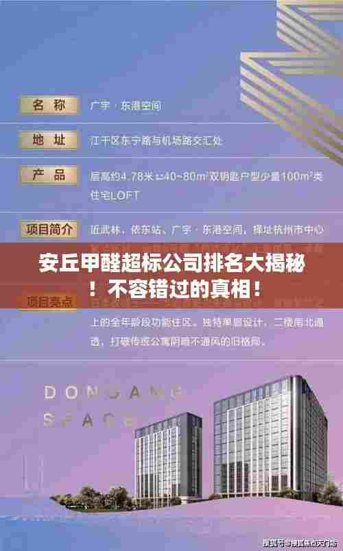 安丘甲醛超标公司排名大揭秘!不容错过的真相!