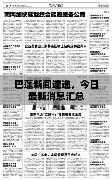 巴蓬新闻速递，今日最新消息汇总
