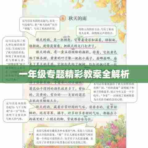 一年级专题精彩教案全解析