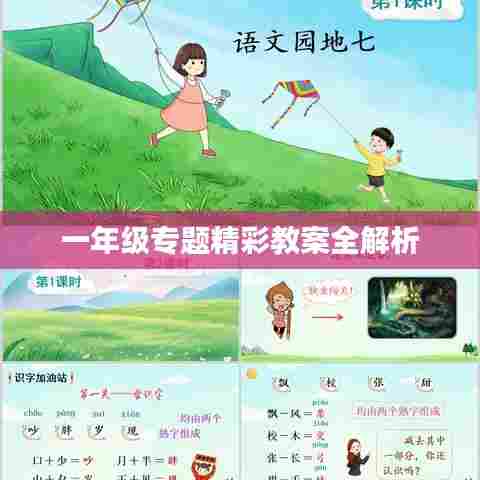 一年级专题精彩教案全解析