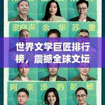 世界文学巨匠排行榜，震撼全球文坛的作家排名榜单揭晓！