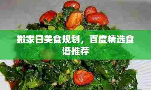 搬家日美食规划，百度精选食谱推荐