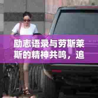 励志语录与劳斯莱斯的精神共鸣，追求卓越，永不止步