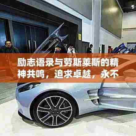 励志语录与劳斯莱斯的精神共鸣,追求卓越,永不止步