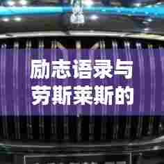 励志语录与劳斯莱斯的精神共鸣,追求卓越,永不止步