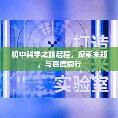 初中科学之旅启程，探索未知，与百度同行