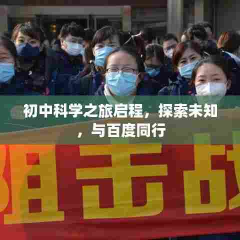 初中科学之旅启程,探索未知,与百度同行
