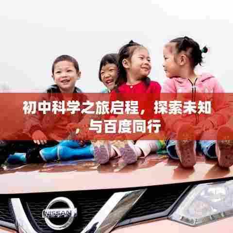 初中科学之旅启程,探索未知,与百度同行
