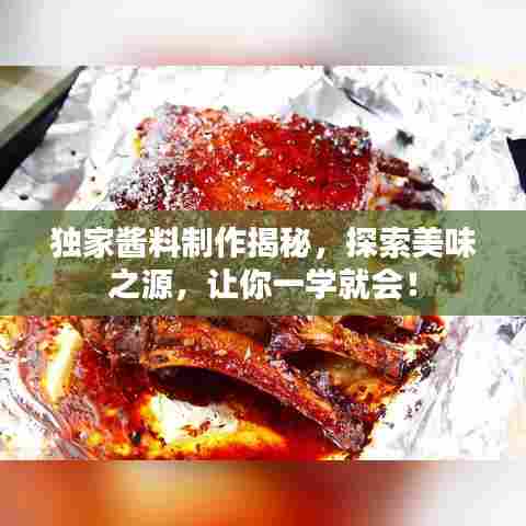 独家酱料制作揭秘，探索美味之源，让你一学就会！