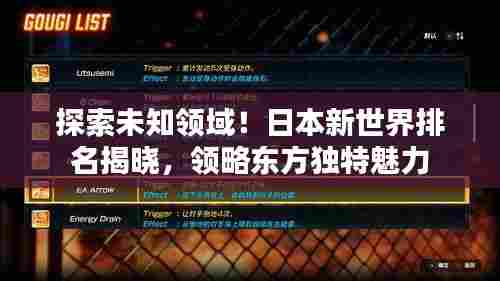探索未知领域！日本新世界排名揭晓，领略东方独特魅力