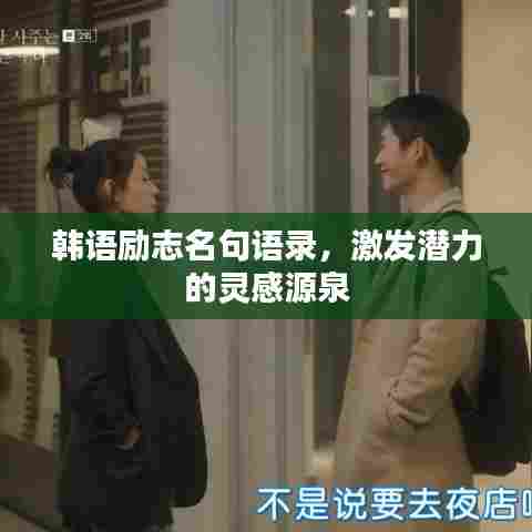 韩语励志名句语录,激发潜力的灵感源泉