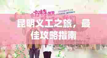 昆明义工之旅,最佳攻略指南