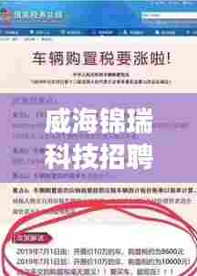 威海锦瑞科技招聘启事,最新职位信息一网打尽