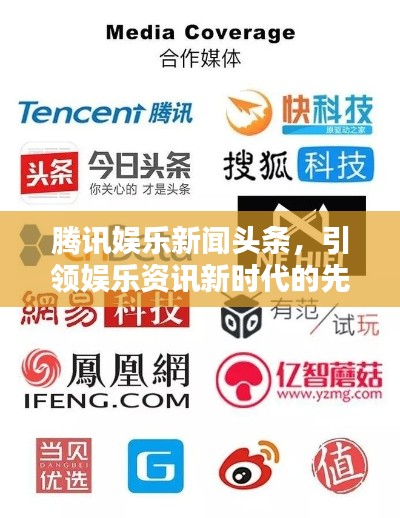 腾讯娱乐新闻头条，引领娱乐资讯新时代的先锋