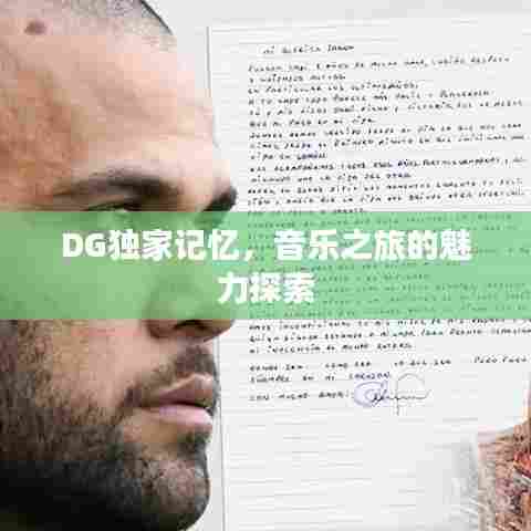 DG独家记忆，音乐之旅的魅力探索