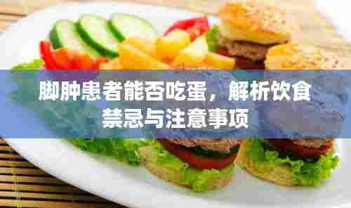 脚肿患者能否吃蛋，解析饮食禁忌与注意事项