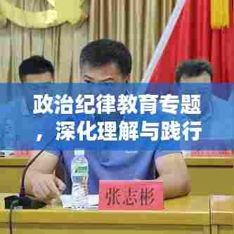 政治纪律教育专题，深化理解与践行实践之道