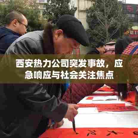 西安热力公司突发事故,应急响应与社会关注焦点
