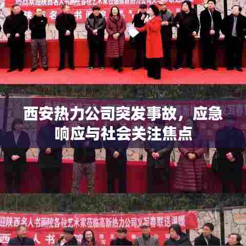 西安热力公司突发事故,应急响应与社会关注焦点