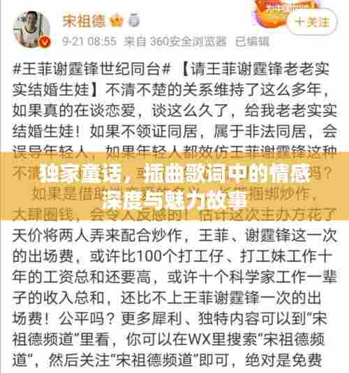 独家童话,插曲歌词中的情感深度与魅力故事