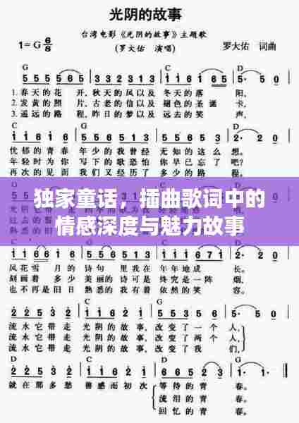 独家童话,插曲歌词中的情感深度与魅力故事