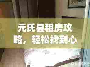 元氏县租房攻略，轻松找到心仪房源，畅游当地美景！
